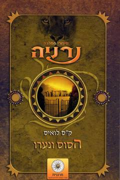 עטיפת הסוס ונערו 