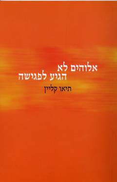 עטיפת אלוהים לא הגיע לפגישה