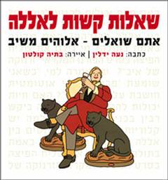 שאלות קשות לאללה