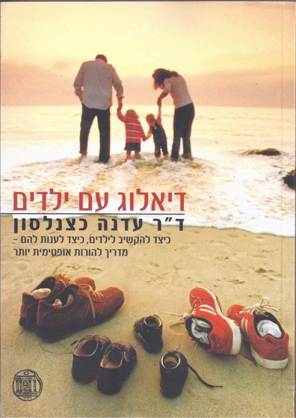 עטיפת דיאלוג עם ילדים