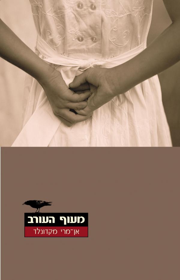עטיפת מעוף העורב