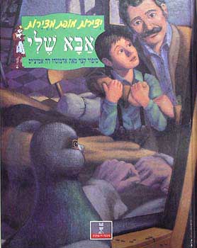 אבא שלי