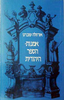 עטיפת אמנות הספר היהודית
