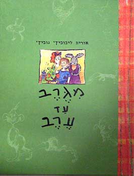 מגרב עד ערב