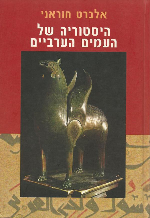עטיפת היסטוריה של העמים הערביים