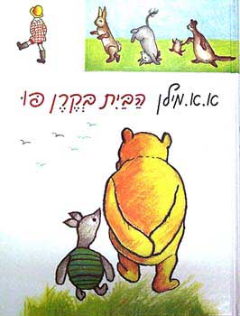 הבית בקרן פו (1991)