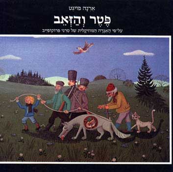 פטר והזאב [הוצאת אדם 1984]