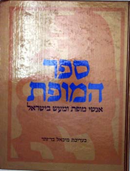ספר המופת