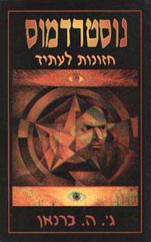 עטיפת נוסטרדמוס - חזונות לעתיד