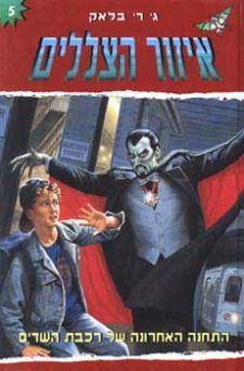 עטיפת התחנה האחרונה של רכבת השדים 