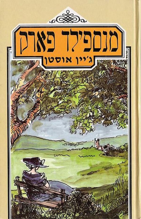 עטיפת מנספילד פארק (1988)