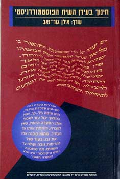 חינוך בעידן השיח הפוסטמודרניסטי