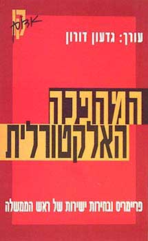 המהפכה האלקטורלית - פריימריס ונחירות ישירות של ראש ממשלה