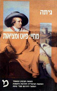 עטיפת מחיי: פיוט ומציאות גיתה