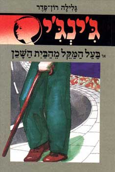 בעל המקל מהבית השכן