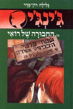 החבורה של רואי
