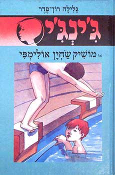 מושיק שחיין אולימפי