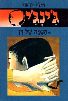 הצמה של דן
