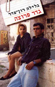 גדר פרוצה
