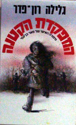 המפקדת הקטנה