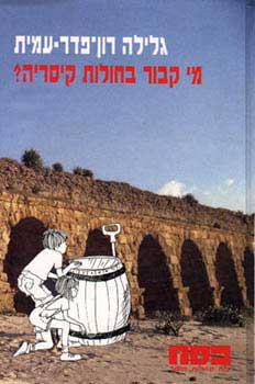 מי קבור בחולות קיסריה