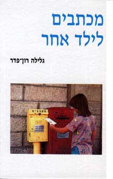 מכתבים לילד אחר