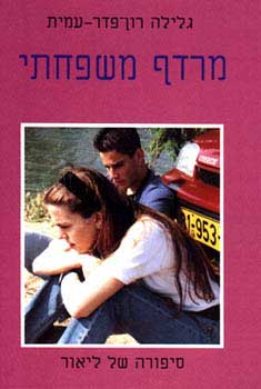 מרדף משפחתי: סיפורה של ליאור