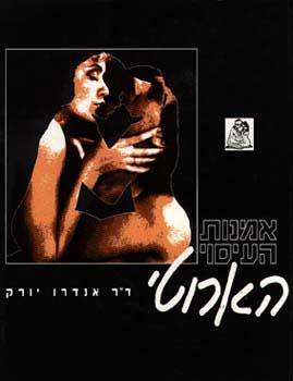 עטיפת אמנות העיסוי הארוטי