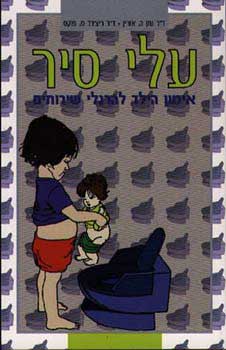 עלי סיר - אימון הילד להרגלי שירותים
