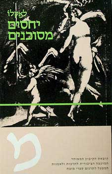 עטיפת יחסים מסוכנים