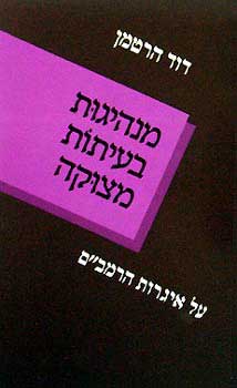 מנהיגות בעיתות מצוקה - על איגרות הר