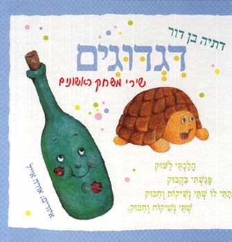 עטיפת דגדוגים  - כריכה קשיחה