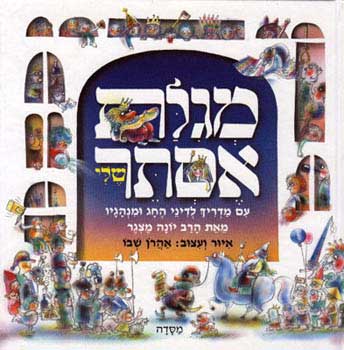 מגילת אסתר שלי