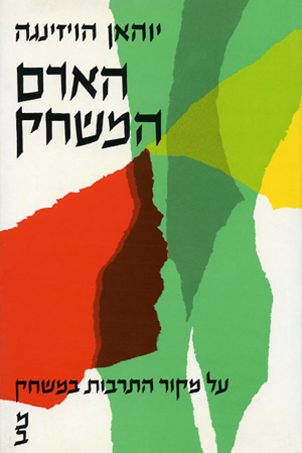 עטיפת האדם המשחק