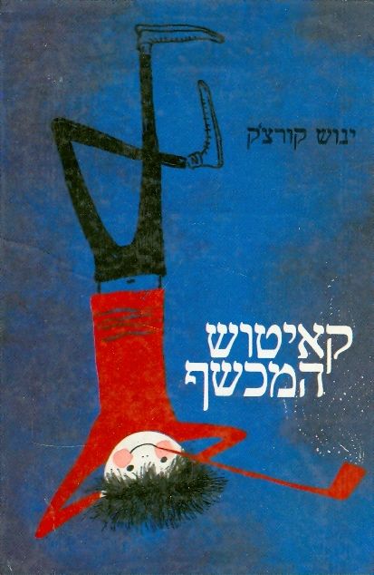 עטיפת קאיטוש המכשף