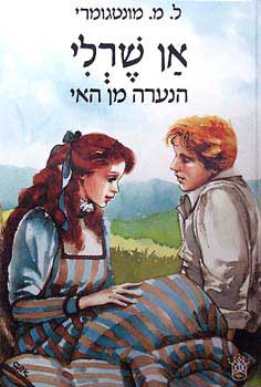 עטיפת אן שרלי הנערה מן האי