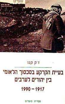 עטיפת בעיית הקרקע בסכסוך הלאומי בין יהודים לערבים 1917-1990