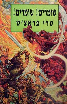 שומרים שומרים