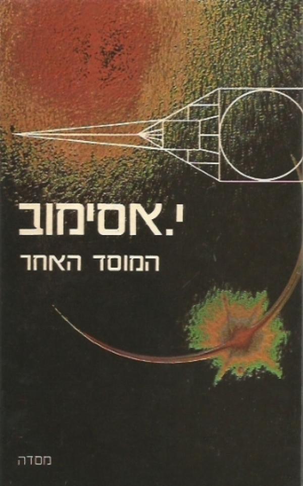 המוסד האחר [מהדורה מקורית - 1978]