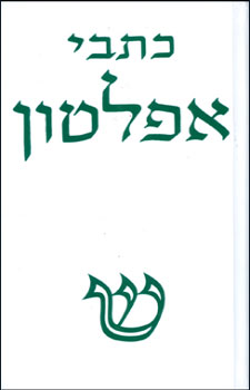 עטיפת כתבי אפלטון: מהדורה חדשה [כרך ב']