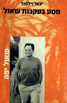 מסע בעקבות שאול - שאול יפה