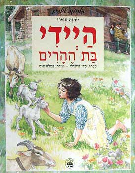 היידי בת ההרים [כתר 1999]