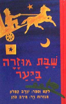 שבת מוזרה ביער