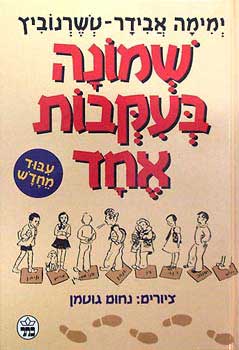 שמונה בעקבות אחד -  עיבוד מחדש