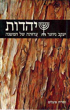 עטיפת יהדות - עדותה של המשנה