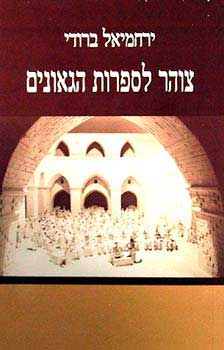 צוהר לספרות הגאונים