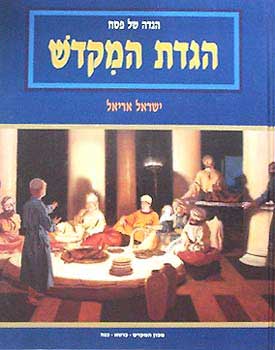 הגדת המקדש
