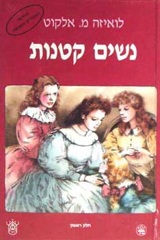 נשים קטנות  [2 כרכים]