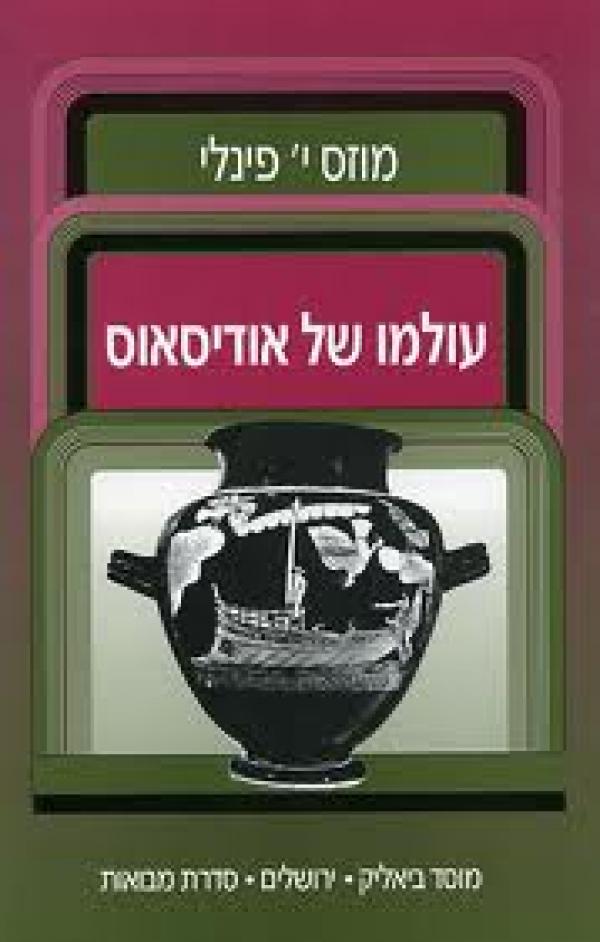 עולמו של אודיסאוס