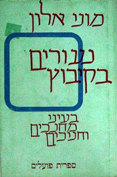 נעורים בקיבוץ - בעיני מחנכים וחניכי